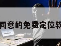 不经对方同意的免费定位软件苹果版