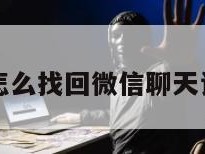 换手机了怎么找回微信聊天记录和文件