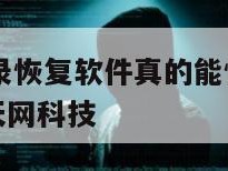 微信聊天记录恢复软件真的能恢复吗-{技术在线接活}-天网科技