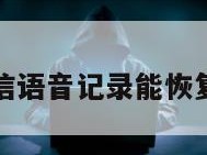 微信语音记录能恢复吗