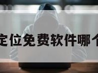 查定位免费软件哪个好