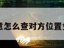 不用对方同意怎么查对方位置免费安卓手机