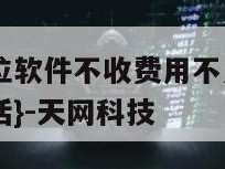 免费手机定位软件不收费用不用对方同意-{技术在线接活}-天网科技