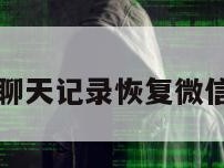 怎样找回聊天记录恢复微信华为手机