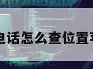 对方不接电话怎么查位置苹果手机号