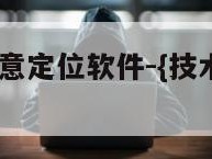 无须对方同意定位软件-{技术在线接活}-天网科技