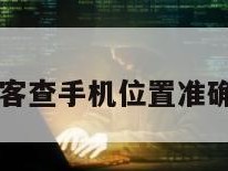 黑客查手机位置准确吗