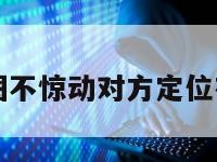 高德地图不惊动对方定位有提示吗