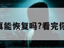 聊天记录真能恢复吗?看完你就明白了!