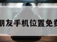 查找朋友手机位置免费安卓