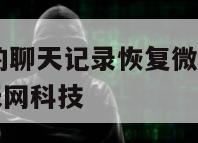 如何把清空的聊天记录恢复微信苹果-{技术在线接活}-天网科技