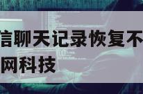 ios苹果微信聊天记录恢复不了-{技术在线接活}-天网科技