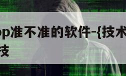 查定位app准不准的软件-{技术在线接活}-天网科技