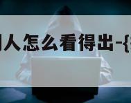 发假定位给别人怎么看得出-{技术在线接活}-天网科技