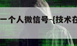 黑客查找一个人微信号-{技术在线接活}-天网科技