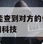 通过电话怎么能查到对方的位置信息-{技术在线接活}-天网科技