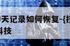 ios微信聊天记录如何恢复-{技术在线接活}-天网科技