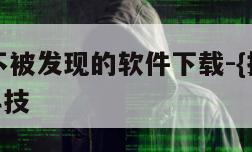 免费定位不被发现的软件下载-{技术在线接活}-天网科技