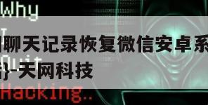 怎样找回聊天记录恢复微信安卓系统-{技术在线接活}-天网科技