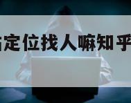 可以通过基站定位找人嘛知乎-{技术在线接活}-天网科技