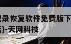 抖音聊天记录恢复软件免费版下载安装-{技术在线接活}-天网科技