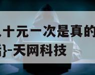 定位追踪找人十元一次是真的吗还是假的-{技术在线接活}-天网科技