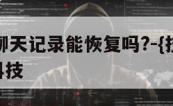 微信语音聊天记录能恢复吗?-{技术在线接活}-天网科技