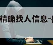 黑客微信定位精确找人信息-{技术在线接活}-天网科技