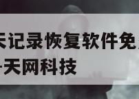 天盾微信聊天记录恢复软件免费版苹果-{技术在线接活}-天网科技