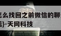 换手机了怎么找回之前微信的聊天记录-{技术在线接活}-天网科技