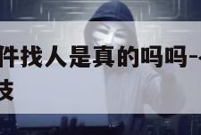 十元定位软件找人是真的吗吗-{技术在线接活}-天网科技