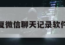 如何恢复微信聊天记录软件免费版