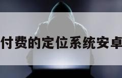 无需付费的定位系统安卓软件