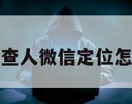 黑客查人微信定位怎么查