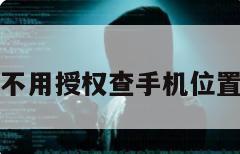 不用授权查手机位置