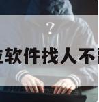 不收费的定位软件找人不需要对方同意