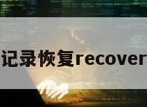 聊天记录恢复recover免费