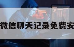 恢复微信聊天记录免费安全吗