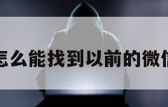 换手机了怎么能找到以前的微信聊天记录