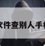 黑客软件查别人手机位置