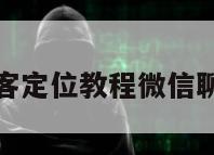 免费黑客定位教程微信聊天软件