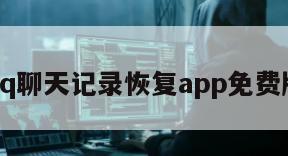 qq聊天记录恢复app免费版