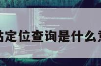 基站定位查询是什么意思