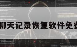 qq聊天记录恢复软件免费版