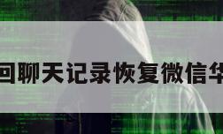 怎样找回聊天记录恢复微信华为手机