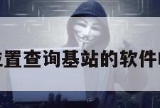 通过位置查询基站的软件叫什么