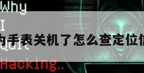 华为手表关机了怎么查定位信息