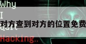 不惊动对方查到对方的位置免费破解版