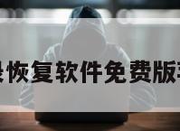 抖音聊天记录恢复软件免费版苹果手机下载