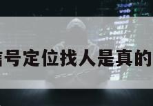 黑客微信号定位找人是真的吗安全吗